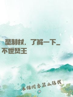 劍圣制杖，了解一下