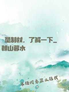 劍圣制杖，了解一下
