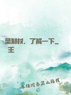 劍圣制杖，了解一下