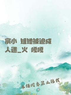 劍宗小師姐她被迫成為萬人迷