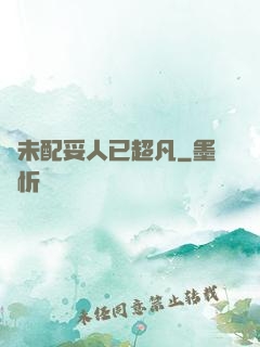 劍未配妥人已超凡
