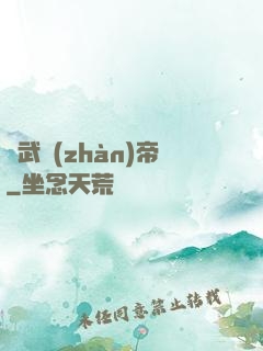 劍武戰(zhàn)帝