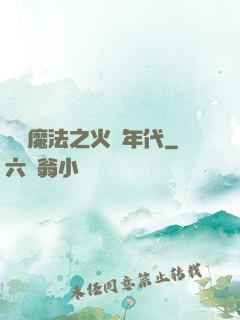 劍與魔法之火紅年代