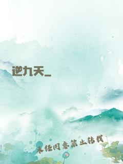 劍逆九天