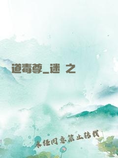 劍道毒尊