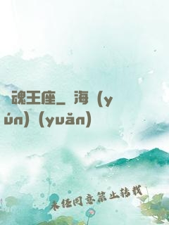 劍魂王座