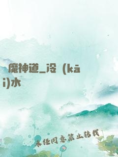 劍魔神道