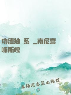 功德抽獎系統