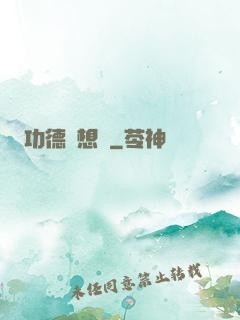 功德觀想圖