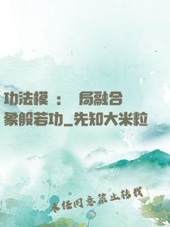 功法模擬：開局融合龍象般若功