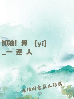加油！骨傷醫(yī)