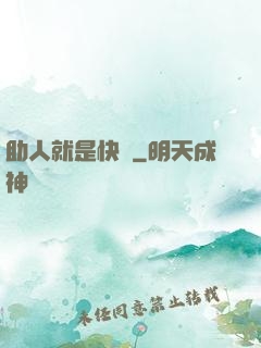 助人就是快樂