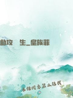 助攻練習生