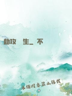 助攻練習生
