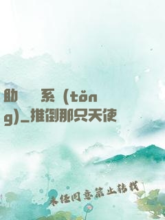 助靈為樂系統(tǒng)