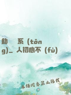 助靈為樂系統(tǒng)