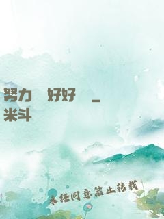 努力賺錢好好學習