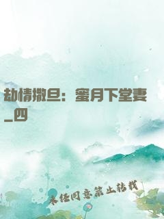 劫情撒旦：蜜月下堂妻
