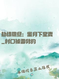 劫情撒旦：蜜月下堂妻