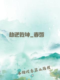 劫逆乾坤