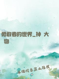 勇敢者的世界