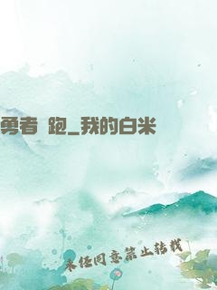 勇者別跑