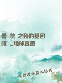 勇闖禁區之我的基因無限強