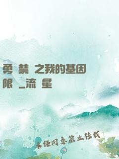 勇闖禁區之我的基因無限強