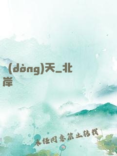 動(dòng)天
