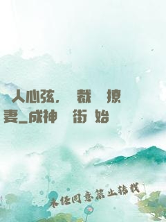 動人心弦，總裁強勢撩妻