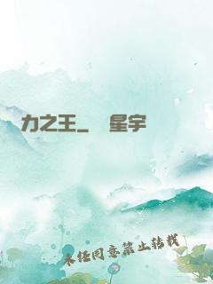動力之王
