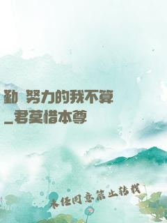 勤奮努力的我不算開掛