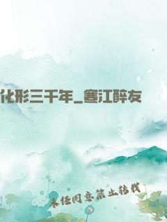 化形三千年