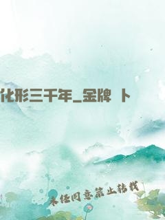 化形三千年