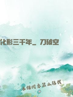 化形三千年