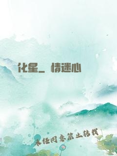 化星