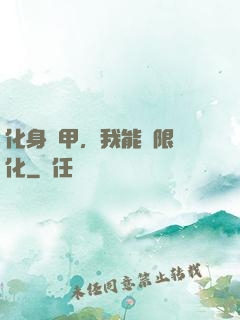 化身機甲，我能無限進化