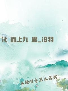化龍而上九萬里
