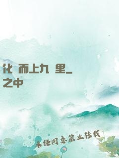 化龍而上九萬里