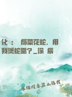 化龍：開局菜花蛇，用我煲蛇羹？
