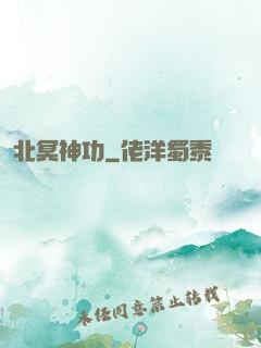 北冥神功