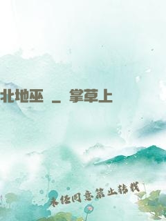 北地巫師