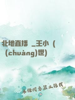 北地直播間