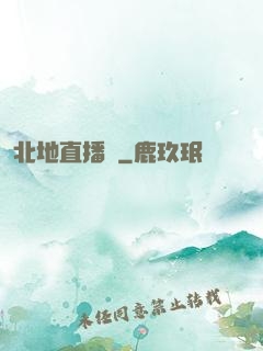 北地直播間