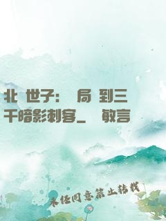 北涼世子：開局簽到三千暗影刺客