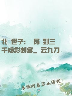 北涼世子：開局簽到三千暗影刺客