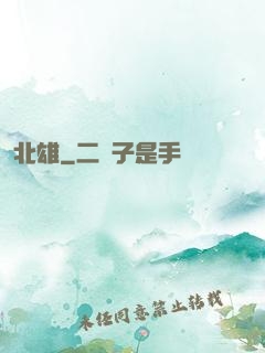 北雄