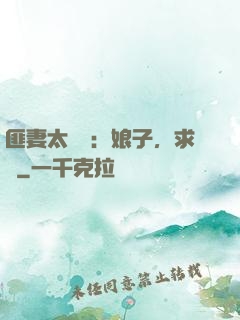 匪妻太囂張：娘子，求約