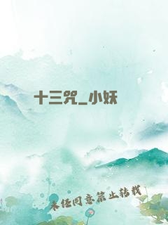 十三咒