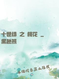 十世情緣之滅桃花記